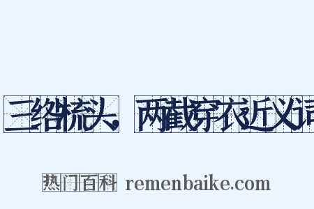 三绺梳头，两截穿衣近义词是什么意思的图片